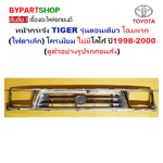 หน้ากระจัง TOYOTA TIGER(ไทเกอร์) รุ่นตอนเดียว โฉมแรก(ไฟตาเล็ก) ชุบโครเมียม ไม่มีโลโก้ ปี1998-2000 (รหัส:TIGER'98ชุบ)