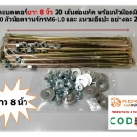 สกรูรัดแบตเตอรี่ 8 นิ้ว 20 เส้นต่อแพ็ค พร้อมหัวน๊อตมิลขาว M6-1.0 จำนวน 20 ชิ้น