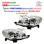 ไฟหน้า TOYOTA FORTUNER(ฟอจูนเนอร์) หน้ายักษ์ โปรเจคเตอร์ หลอดฮาโลเจน ปี2008-2011 (งานแท้ TYC) -ราคาต่อดวง-