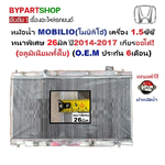 หม้อน้ำ HONDA MOBILIO(โมบิลิโอ้) 1.5cc หนาพิเศษ 26มิล ปี2014-2017 เกียรกระปุก-ออโต้ (อลูมิเนียมทั้งใบ) (ประกัน 6เดือน)