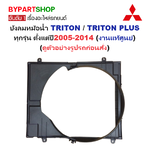 -แท้ศูนย์- บังลมหม้อน้ำ MITSUBISHI TRITON(ไทรทัน)/TRITON PLUS(ไทรทันพลัส) ทุกรุ่น ตั้งแต่ปี2005-2014