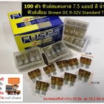 Standard Fuse 7.5 แอมป์ 100 PCS/BOX