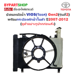 บังลมหม้อน้ำ TOYOTA VIOS(วีออส) Gen2(รุ่นที่2) พร้อมกระป๋องพักน้ำในตัว ปี2007-2012