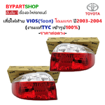 ไฟท้าย TOYOTA VIOS(วีออส) Gen1 โฉมที่1 ปี2003-2004 (งานแท้ TYC) -ราคาต่อดวง-