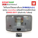 ไฟในเก๋ง/ไฟเพดานในรถ ISUZU D-MAX(ดีแม็ก) ทุกรุ่น แบบเหลี่ยม พร้อมขั้ว+หลอดไฟ ตั้งแต่ปี2002-2011 (รับประกัน 1เดือน)