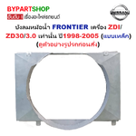 บังลมหม้อน้ำ NISSAN FRONTIER(ฟอนเทียร) เครื่อง ZDI/ZD30/3.0 เท่านั้น ปี1998-2005 (แบบเหล็ก)