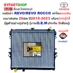 หม้อน้ำ TOYOTA REVO(รีโว่)/(รีโว่ ร็อคโค่) เบนซิน 2.7cc หนาพิเศษ 26มิล ปี2015-2023 เกียรกระปุก (ประกัน 6เดือน) (REV15-B-PA26-MT)