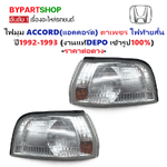 ไฟมุม HONDA ACCORD(แอคคอร์ด) ตาเพชร ไฟท้ายสั้น พร้อมขั้ว+หลอด ปี1992-1993 (งานแท้ DEPO) -ราคาต่อดวง-