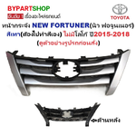 หน้ากระจัง TOYOTA FORTUNER (นิว ฟอจูนเนอร์) สีเทา(สีพื้น) ไม่มีโลโก้ ปี2015-2018 (รหัส:FORTUNER'15 เทา)