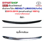คิ้วฝากระโปรง TOYOTA REVO(รีโว่)/ROCCO(ร็อคโค่) ปี2015-2019 (ทรงห้างเข้ารูป 100%) -กรุณาเลือกสี-