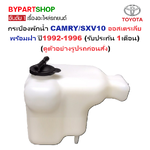 กระป๋องพักน้ำรถ/กระปุกพักน้ำ TOYOTA CAMRY(คัมรี่)/SXV10 ออสเตรเลีย พร้อมฝา ปี1992-1996 (รับประกัน 1เดือน)