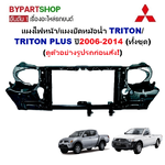 แผงไฟหน้า/แผงยึดหม้อน้ำ MITSUBISHI TRITON(ไทรทัน)/(ไทรทันพลัส) ปี2006-2014 (ทั้งชุดพร้อมติดตั้ง)