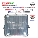 หม้อน้ำ NISSAN NAVARA(นาวาร่า) D40 หนาพิเศษ 26มิล ปี2007-2014 เกียรกระปุก (อลูมิเนียมทั้งใบ) ประกัน 6เดือน (NI30029/26PP)