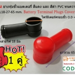 ยางหุ้มขั้วต่อแบตเตอรี่ สีแดง-สีดำ PVC (แพ็คคู่) แบบกลม L18-27-65 mm Battery Terminal Plugs Covers