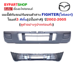 แผงใต้กันชนหน้า/กันชนตัวล่าง MAZDA FIGHTER(ไฟเตอร์) โฉมที่3 สีพื้น(ยังไม่ทำสี) ปี2002-2005 (รหัส:FIGHTER'04)