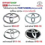 -แท้ศูนย์- โลโก้หน้ากระจัง TOYOTA FORTUNER(ฟอจูนเนอร์) ทุกโฉม ทุกรุ่น -กรุณาเลือกปี-