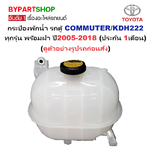 กระป๋องพักน้ำรถ/กระปุกพักน้ำ TOYOTA COMMUTER(คอมมูเตอร์) ทุกรุ่น ปี2005-2018 (รับประกัน 1เดือน)