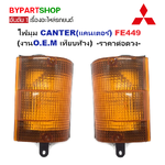 ไฟมุม MITSUBISHI CANTER(แคนเตอร์) FE449 (งานO.E.M เทียบห้าง) -ราคาต่อดวง-