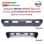 กันชนหน้า NISSAN BIG-M(บิ้กเอ็ม)925/993 โฉมหน้าโง่/หน้าหัก เหล็กดำ(ยังไม่ทำสี) ปี1993-1997 (รหัส:BIGM'93 CAB)