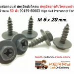 50 ชิ้น M6 x 20 mm สกรูยึดบังโคลน สกรูยึดยางกันโคลนหน้า Vigo Fortuner 90159-60603