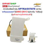 กระป๋องฉีดน้ำฝน/หม้อฉีดน้ำฝน CHEVROLET OPTRA(ออฟตร้า)/ESTATE(เอสเตท) ทุกรุ่น พร้อมมอเตอร์ ปี2003-2013