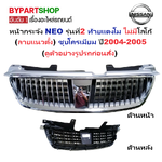 หน้ากระจัง NISSAN SUNNY NEO(ซันนี่ นีโอ) รุ่นที่2 ท้ายแตงโม (ลายแนวตั้ง) ไม่มีโลโก้ ปี2004-2005 (รหัส:NEO'04 TNG)