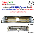 หน้ากระจัง MAZDA FIGHTER(ไฟเตอร์) โฉมที่2 ชุบโครเมียม ไม่มีโลโก้ ปี1999-2002 (รหัส:FIGHTER'99 ชุบ)