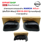 -แท้ศูนย์- ฝาครอบกระจกมองข้าง NISSAN MARCH(มาร์ช) สีพื้นดำ(ยังไม่ทำสี) ปี2010-2021 -ราคาต่อข้าง-