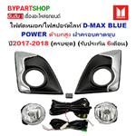 ไฟตัดหมอก/ไฟสปอร์ตไลท์ ISUZU D-MAX BLUE POWER(บลูพาวเวอร์) ตัวยกสูง ฝาครอบคาดชุบ ปี2017-2018 (ครบชุด) (รับประกัน 6เดือน) (IZ933)