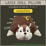 หมอนตุ๊กตายางพารา (กระรอกน้ำตาล)