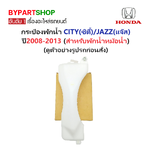 -แท้ศูนย์- กระป๋องพักน้ำรถ/กระปุกพักน้ำ HONDA CITY(ซิตี้)/JAZZ(แจ๊ส) พร้อมฝา ปี2008-2013