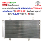 แผงแอร์/รังผึ้งแอร์ TOYOTA CAMRY(คัมรี่)/ACV40-41 พร้อมไดเออร์ ปี2007-2011 (งานO.E.M PACO รับประกัน 1ปี)