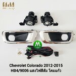 ไฟตัดหมอก ไฟสปอร์ตไลท์ CHEVROLET COLORADO 2012 2013 2014 / เชฟโรเลต โคโลราโด้ รับประกันสินค้า 3 เดือน