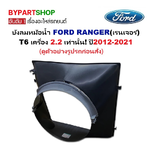 บังลมหม้อน้ำ FORD RANGER(ฟอร์ด เรนเจอร์) T6 เครื่อง 2.2 เท่านั้น ปี2012-2022 (ครบชุด)