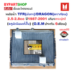 หม้อน้ำ ISUZU TFR(มังกร)/DRAGON(ดราก้อน) เครื่อง2.5-2.8cc หนาพิเศษ 32มิล ปี1987-2001 เกียรกระปุก (อลูมิเนียมทั้งใบ) (40007/32PP)