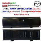 ฝาท้าย MAZDA MAGNUM(แม็กนั่ม)/THUNDER(ธันเดอร์) เปิดกลาง เหล็กดำ(หนาเทียบแท้ ไม่ทำสี) ปี1986-1996 (FIGHTER97) -กรุณาเลือกแบบ-