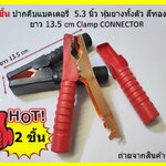 2 ชิ้น ปากคีบหม้อแบต 5.5 ชุปทองแดง หุ้มยางทั้งตัว สีแดง+ สีดำ- นิ้ว ยาว 14 cm Clamp CONNECTOR พร้อมหางปลา และสกรู