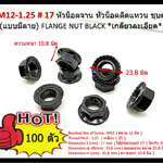 100 pcs M12 mm. Pitch 1.25 #17 Flange Nuts น๊อตจานจักร น็อตติดแหวน Steel Black ชุบดำ * เกลียวละเอียด *