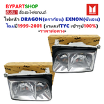 ไฟหน้า ISUZU TFR/DRAGON(ดราก้อน) EXNON(ซีนอน) ปี1999-2001 (งานแท้ TYC) (รหัส:TFR99XEN) -ราคาต่อดวง-