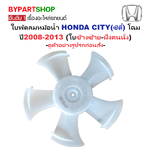 ใบพัดลมหม้อน้ำ HONDA CITY(ซิตี้) GM ปี2008-2013 (5ใบพัด-ข้างซ้าย-ฝั่งคนนั่ง) -ดูตัวอย่างรูปรถก่อนสั่ง-