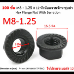 100 pcs M8 mm. Pitch 1.25 mm. #12 Flange Nuts น๊อตหัวจาน น็อตติดแหวน Steel Black