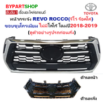 หน้ากระจัง TOYOTA REVO ROCCO(รีโว่ ร็อคโค่) ชุบโครเมียม ไม่มีโลโก้ โฉมปี2018-2019 (รหัส:REVO'18 ชุบ)