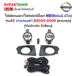 ไฟตัดหมอก/ไฟสปอร์ตไลท์ NISSAN SUNNY NEO(ซันนี่ นีโอ) รุ่นที่2 ฝาครอบดำ ปี2004-2006 (ครบชุด) (รับประกัน 6เดือน) (NS700B)