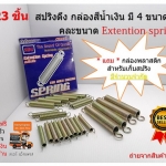 23 ชิ้น สปริงดึง กล่องสีน้ำเงิน มี 4 ขนาด คละขนาด Extention spring
