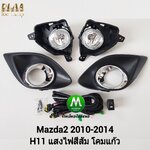 ไฟตัดหมอก ไฟสปอร์ตไลท์ MAZDA 2 2010 2011 2012 2013 2014 ฝาครอบวงแหวนชุบ รุ่นฝาครอบเล็ก / มาสด้า 2 (รับประกันสินค้า 3 เดือน)