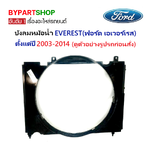 บังลมหม้อน้ำ FORD EVEREST(ฟอร์ด เอเวอร์เรส) ทุกรุ่น ตั้งแต่ปี2003-2014 (รหัส:FORD03)