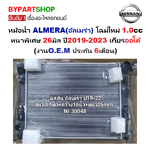 หม้อน้ำ NISSAN ALMERA(อัลเมร่า) โฉมใหม่ 1.0cc หนาพิเศษ 26มิล ปี2019-2023 เกียรออโต้ (O.E.M ประกัน 6เดือน) (NI30048)