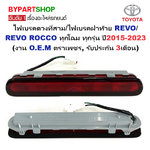 ไฟเบรคดวงที่สาม/ไฟเบรคฝาท้าย TOYOTA REVO(รีโว่)/REVO ROCCO(ร็อคโค่) ทุกรุ่น ปี2015-2023 (งานO.E.M ตราเพชร, ประกัน 3เดือน)