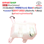 กระป๋องฉีดน้ำฝน/หม้อฉีดน้ำฝน TOYOTA VIOS(วีออส) Gen4 พร้อมฝา+มอเตอร์ ปี2017-2022 (รับประกัน 1เดือน)