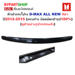 คิ้วฝากระโปรง ISUZU D-MAX ALL NEW(ดีแม็ก ออนิว) สีดำ ปี2012-2015 (ทรงห้างแบบน็อตยึดเข้ารูป100%)